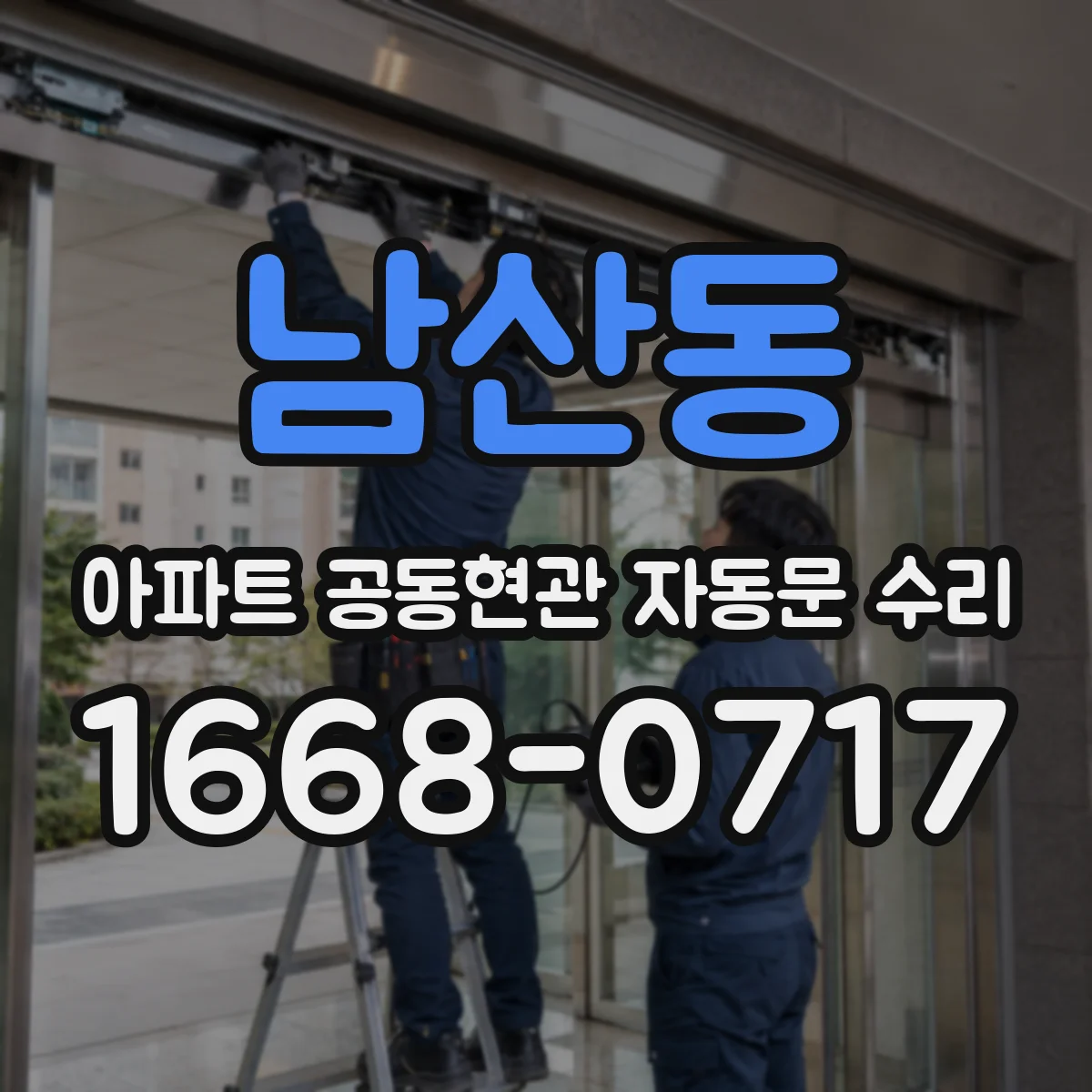 남산동 아파트 공동현관 자동문 수리