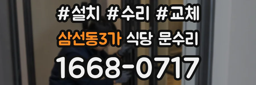 삼선동3가 식당 문수리