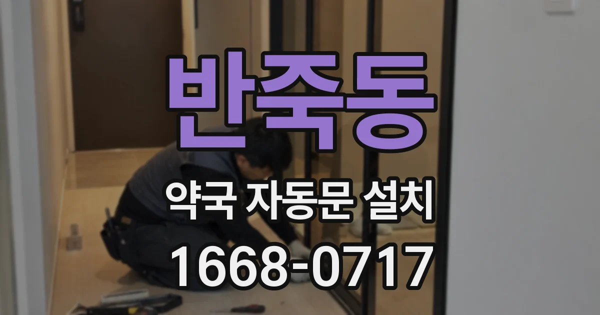 반죽동 약국 자동문 설치