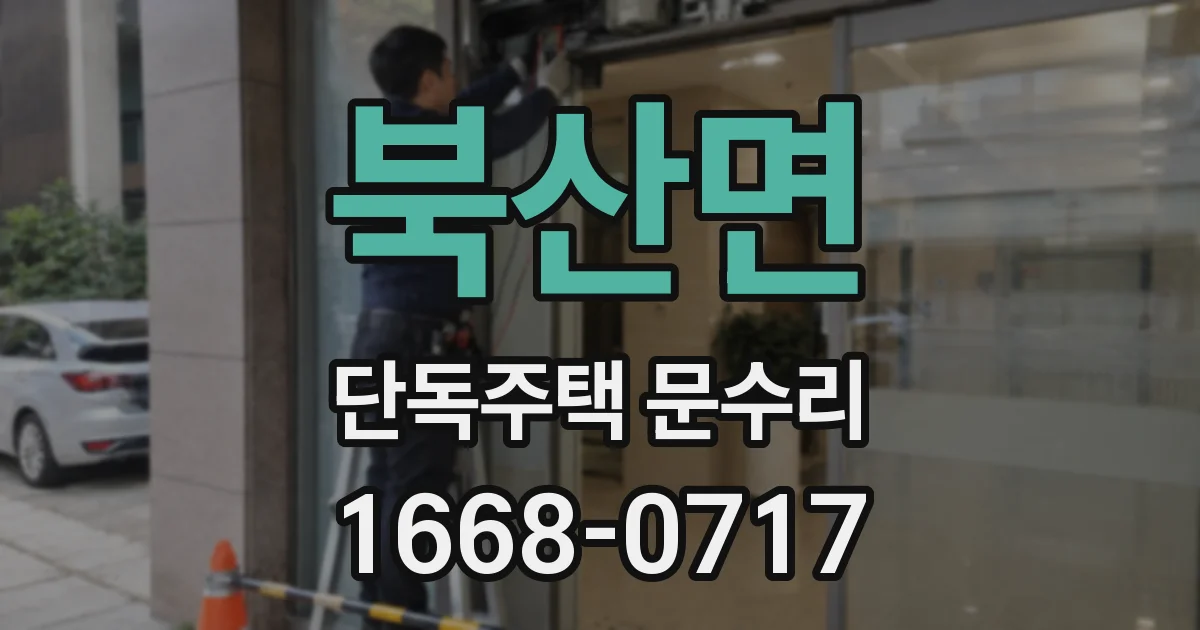 북산면 단독주택 문수리