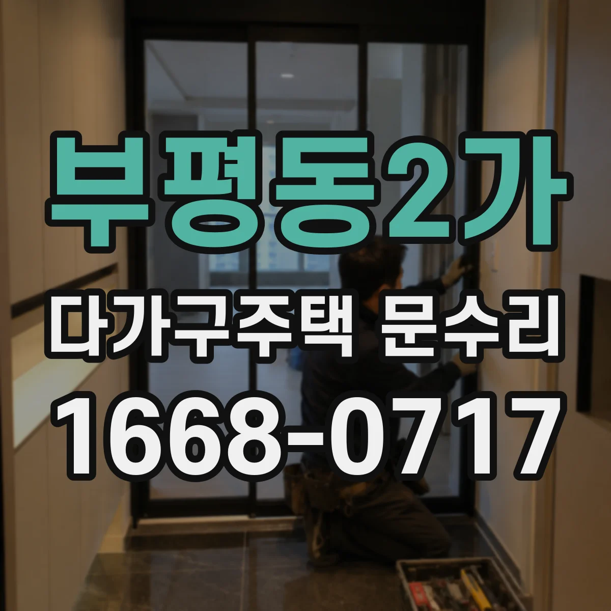 부평동2가 다가구주택 문수리