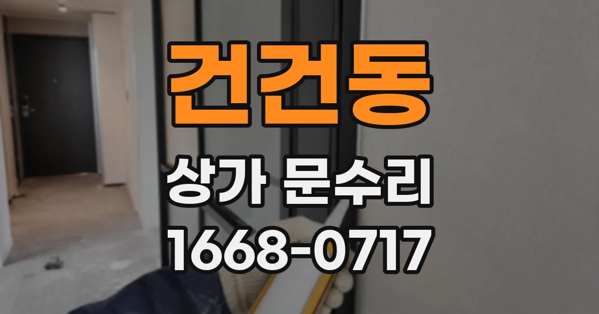 건건동 상가 문수리