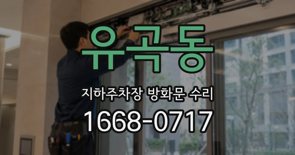 유곡동 지하주차장 방화문 수리