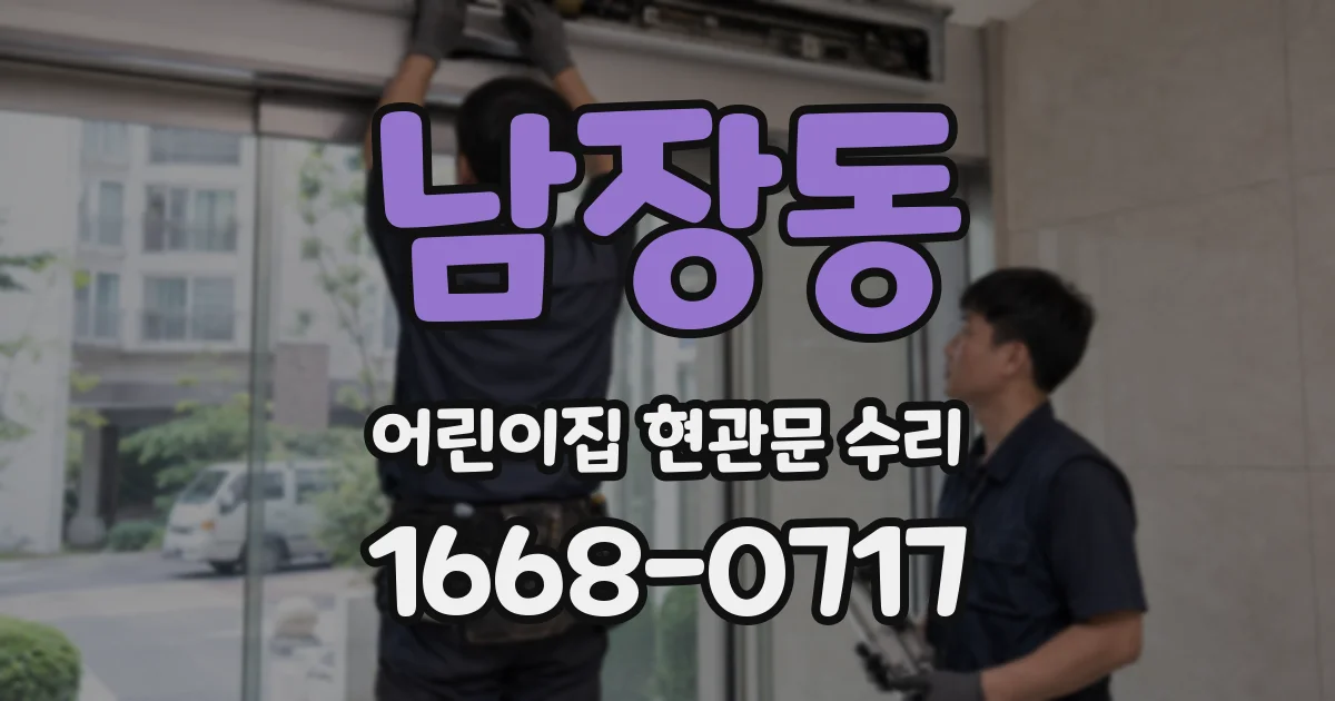 남장동 어린이집 현관문 수리