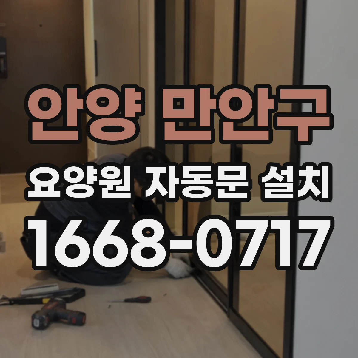 안양 만안구 요양원 자동문 설치