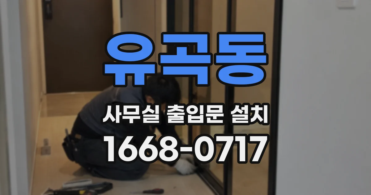 유곡동 사무실 출입문 설치
