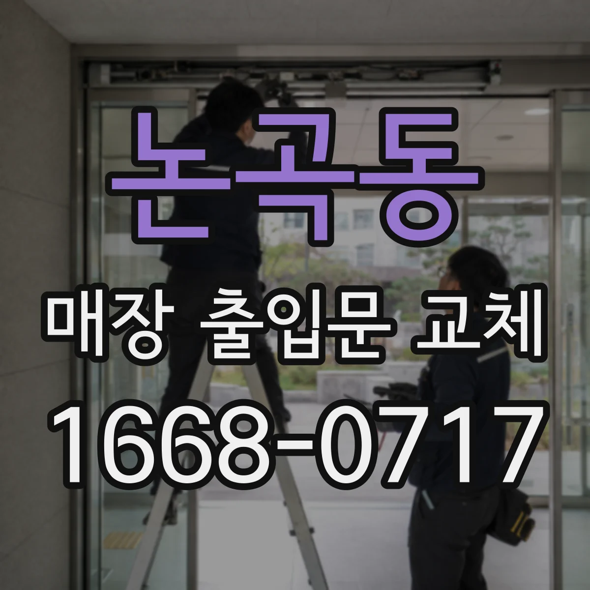 논곡동 매장 출입문 교체