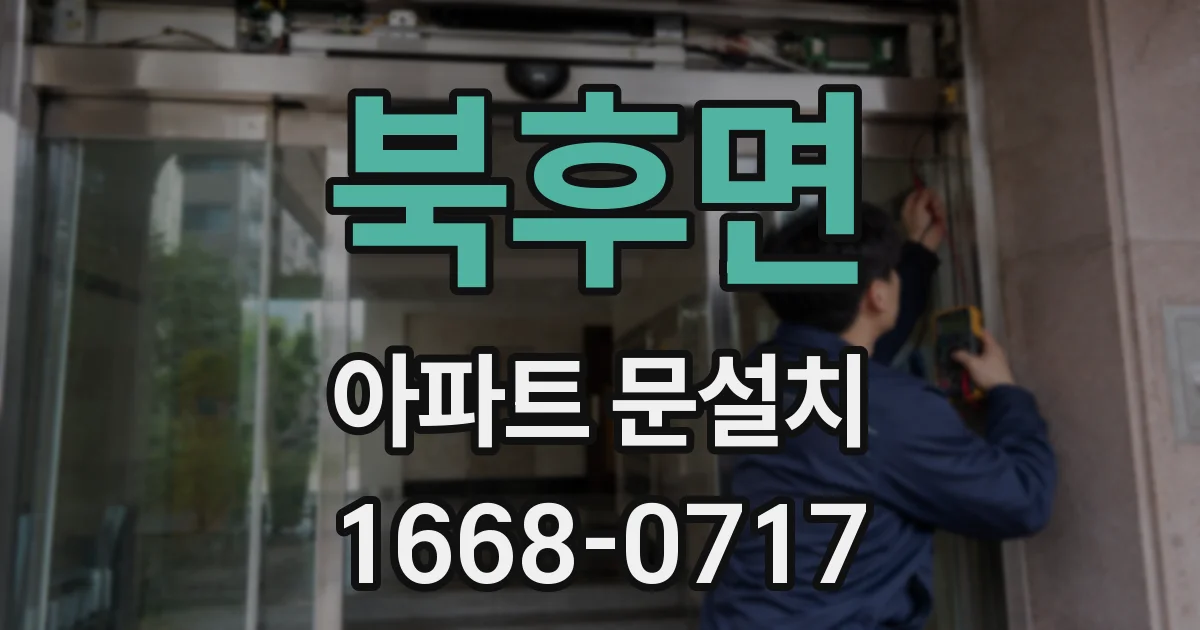 북후면 아파트 문설치