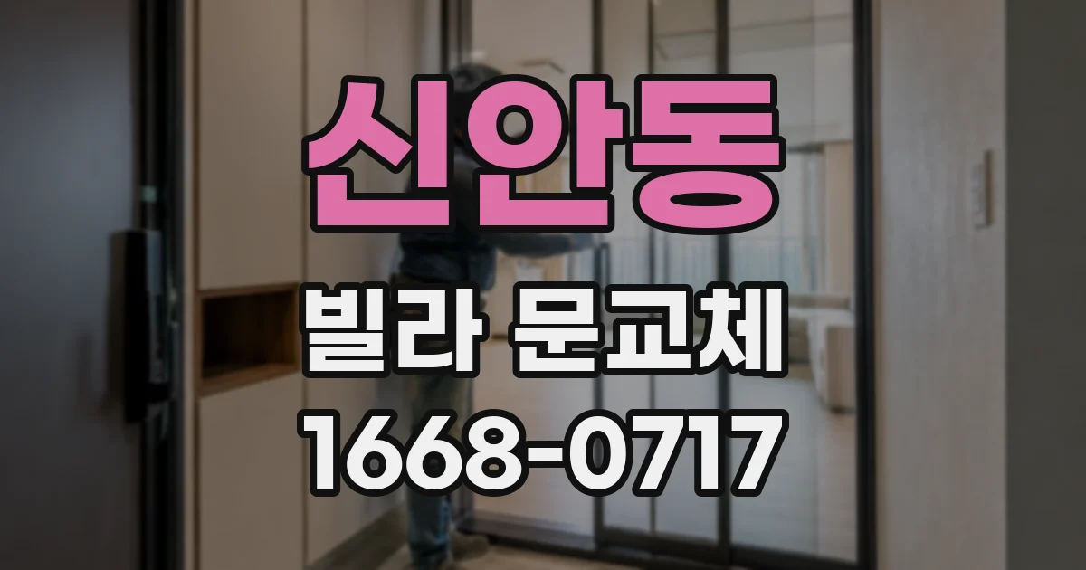 신안동 빌라 문교체
