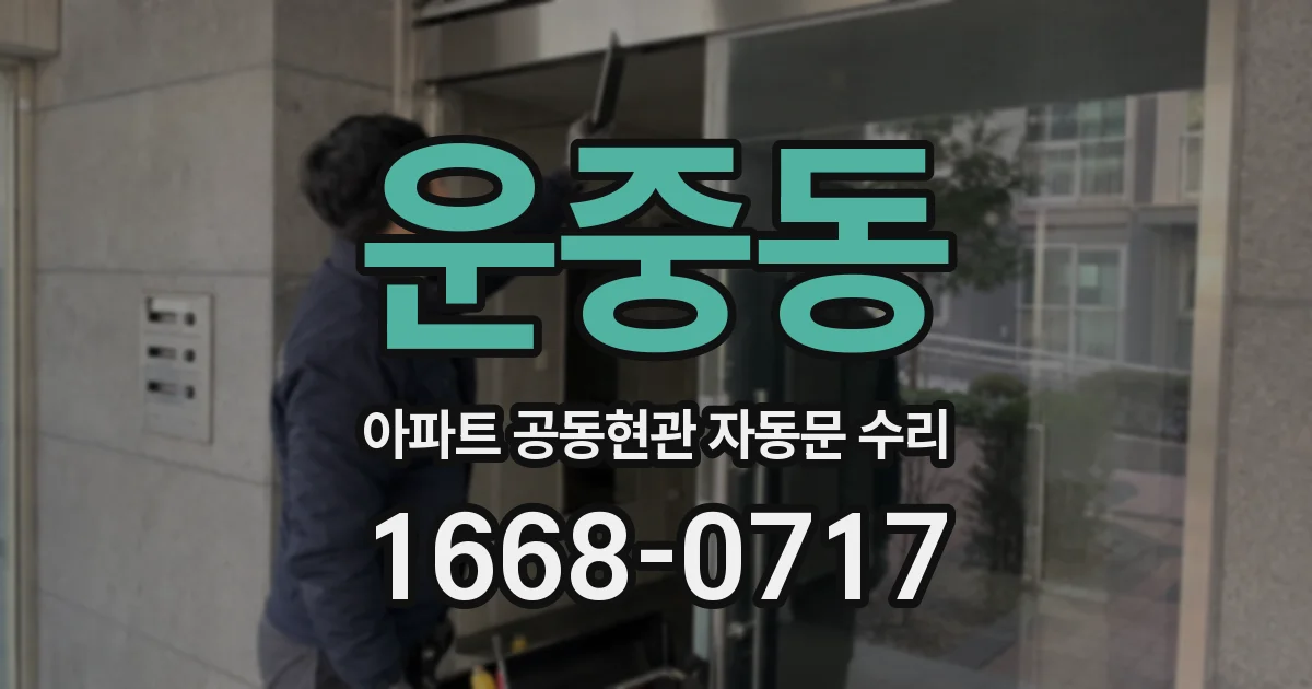 운중동 아파트 공동현관 자동문 수리