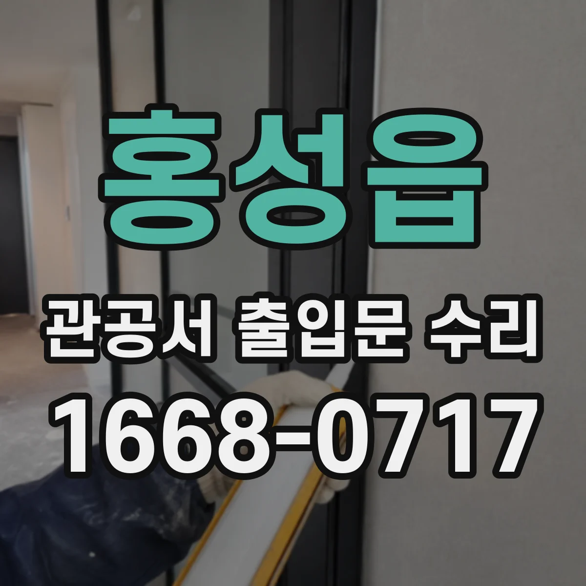 홍성읍 관공서 출입문 수리