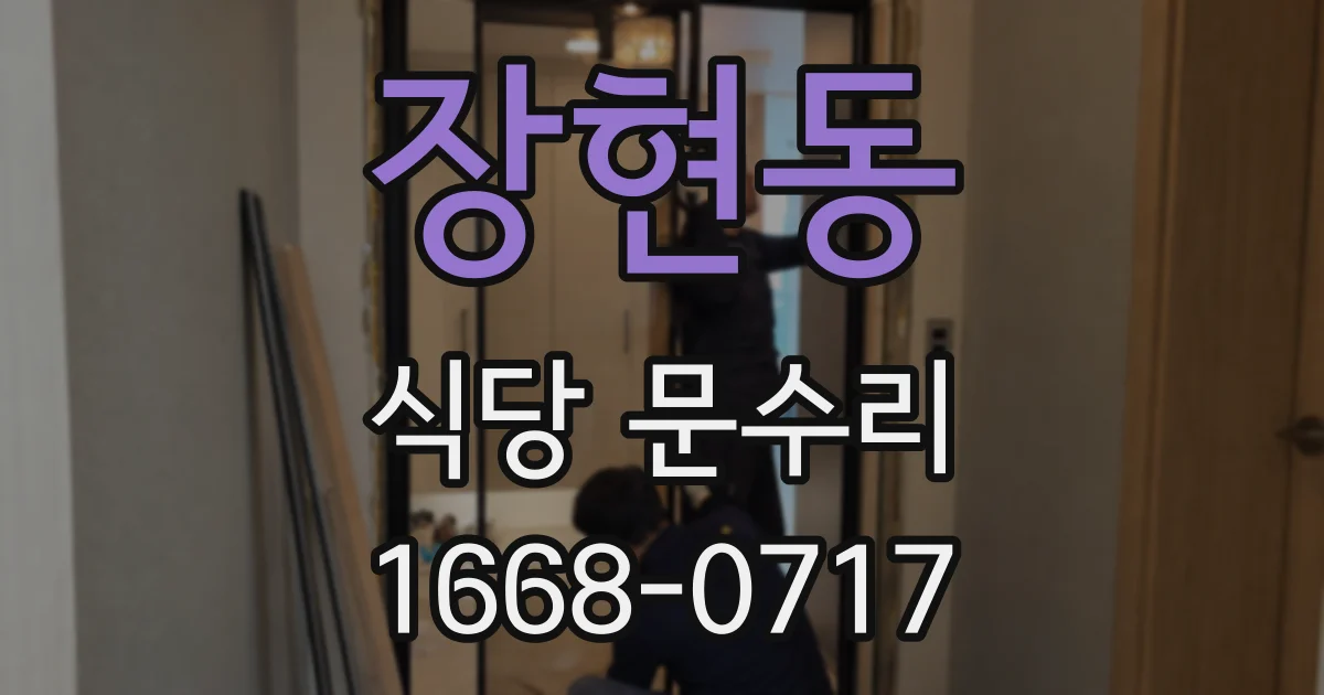 장현동 식당 문수리