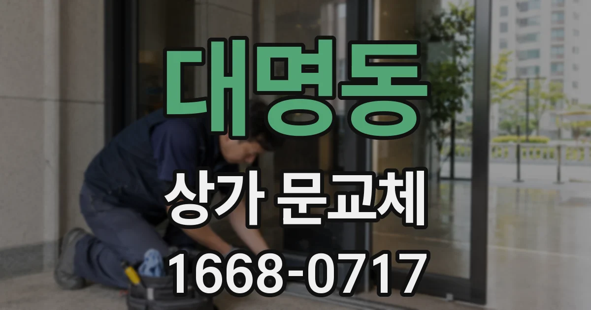 대명동 상가 문교체