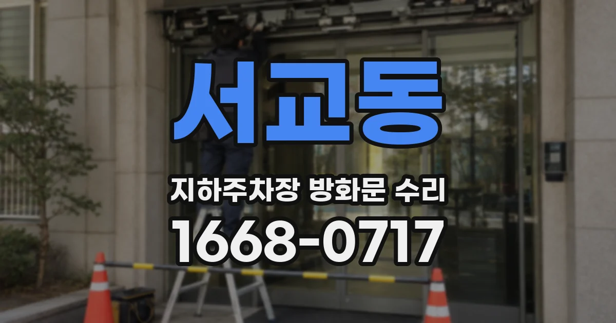 서교동 지하주차장 방화문 수리
