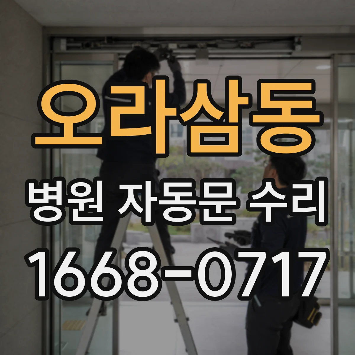 오라삼동 병원 자동문 수리