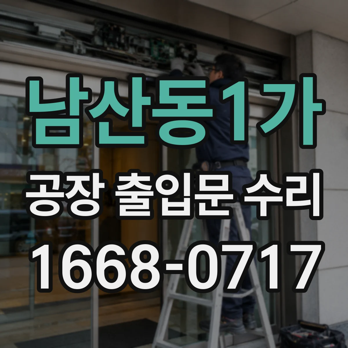 남산동1가 공장 출입문 수리