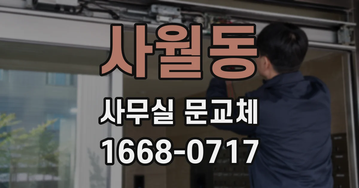 사월동 사무실 문교체