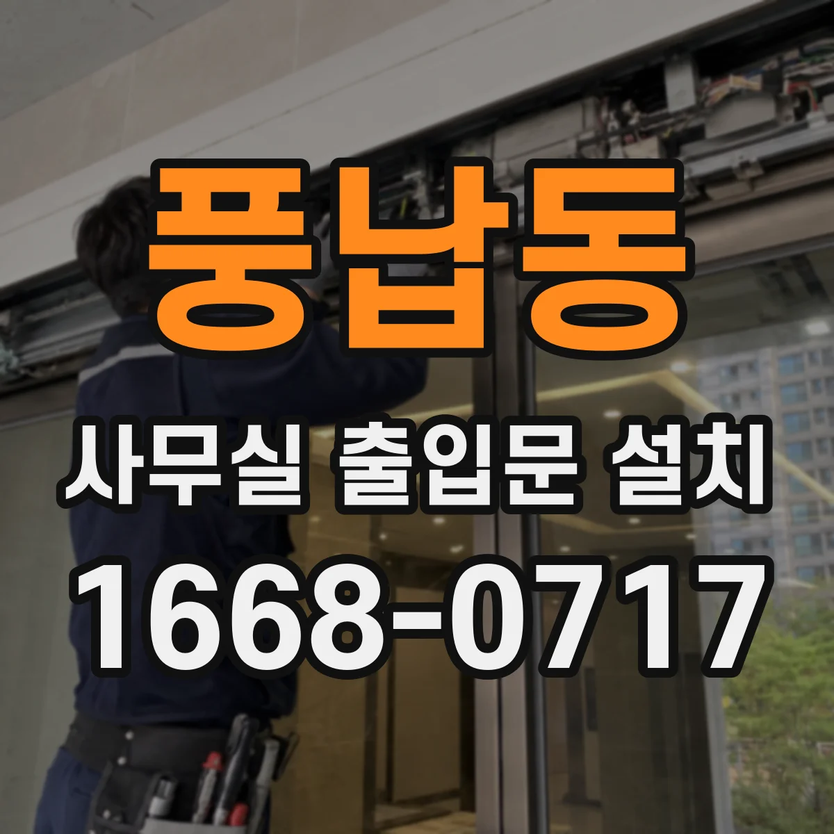 풍납동 사무실 출입문 설치