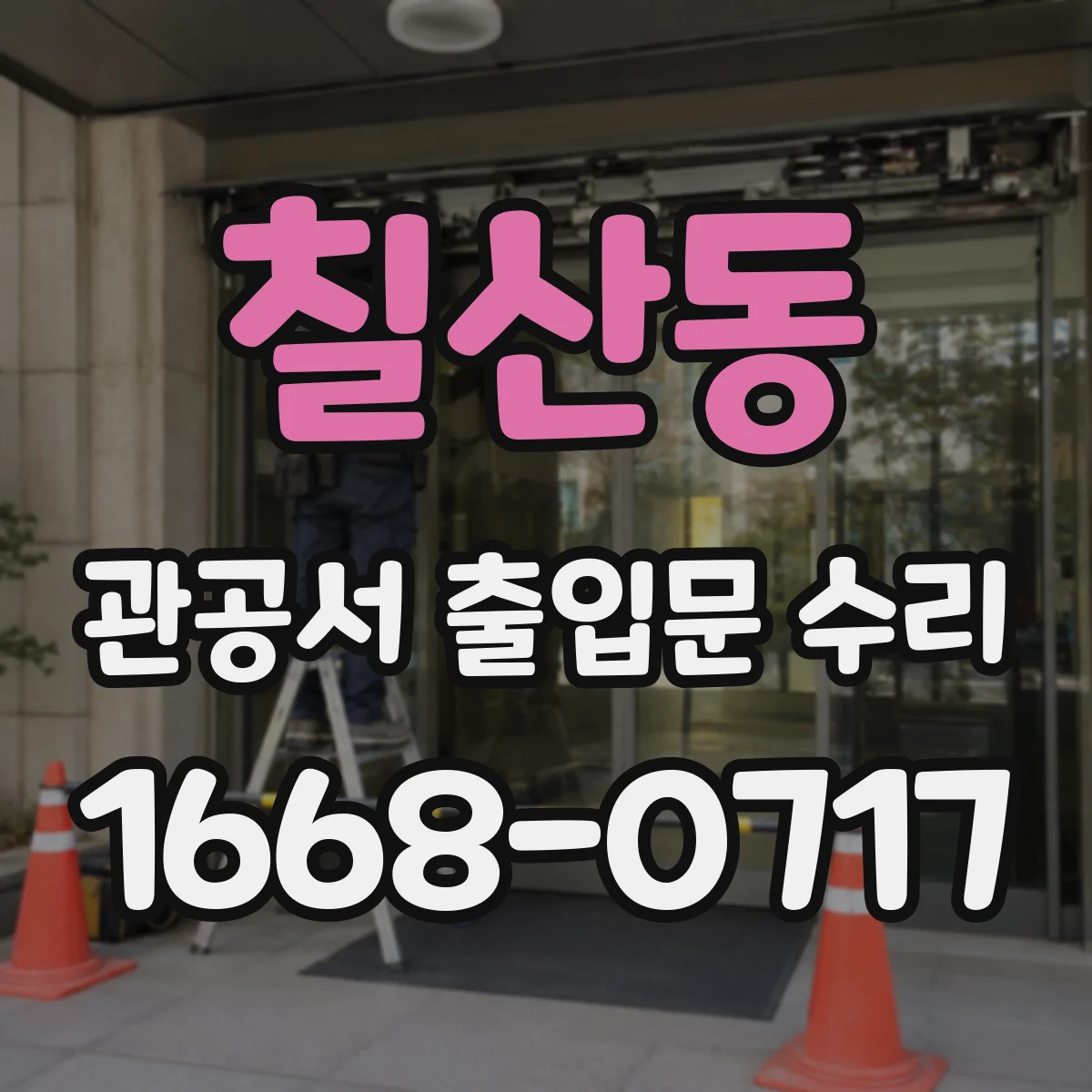 칠산동 관공서 출입문 수리
