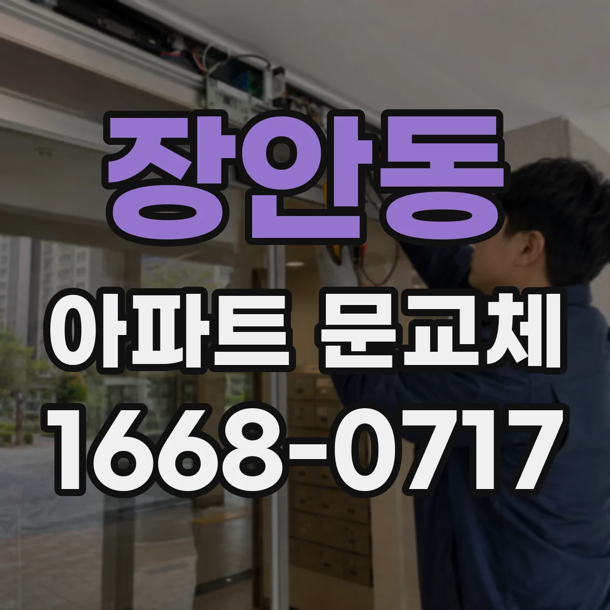 장안동 아파트 문교체