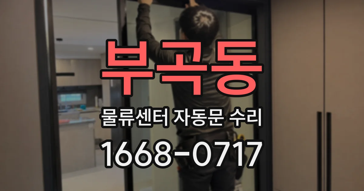 부곡동 물류센터 자동문 수리