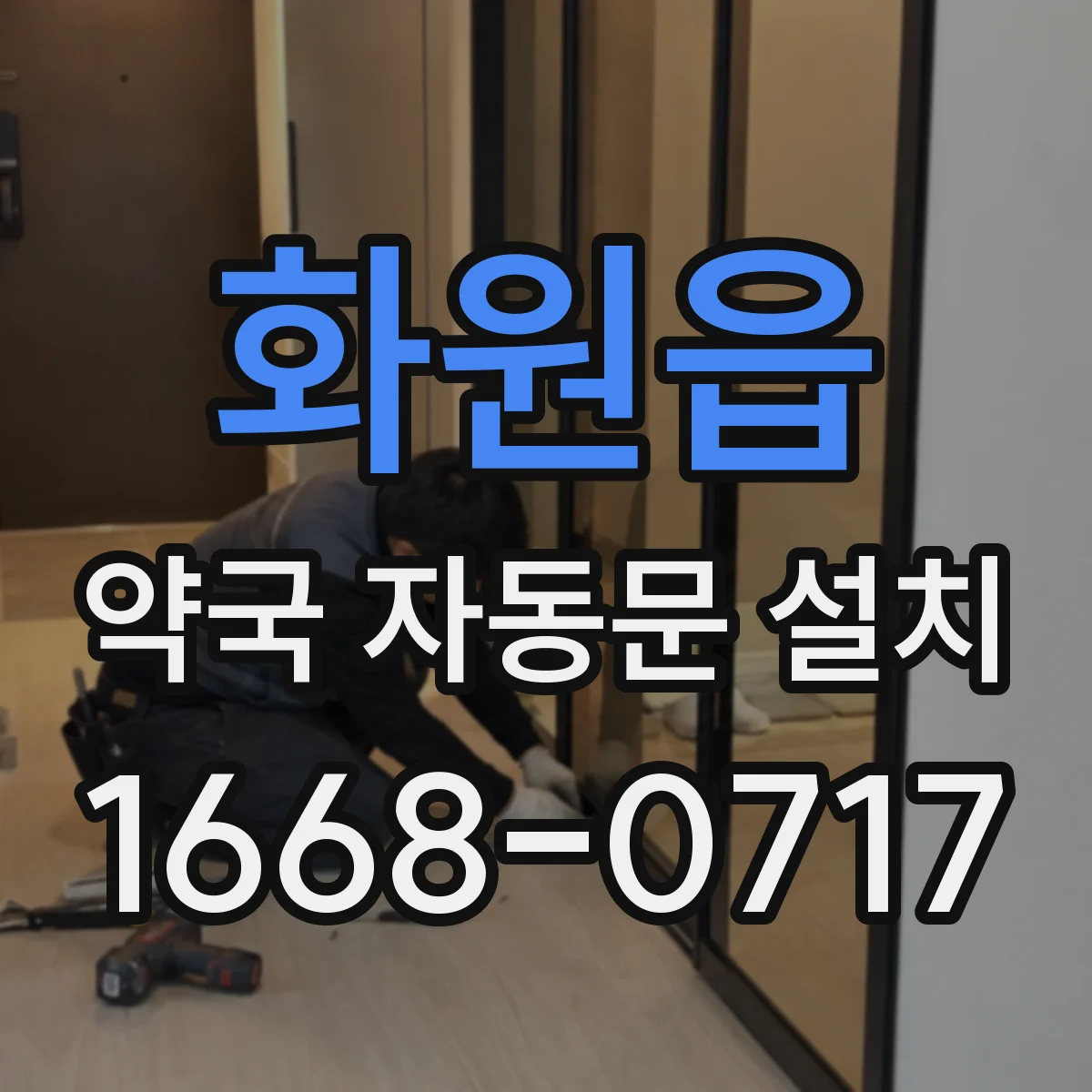 화원읍 약국 자동문 설치