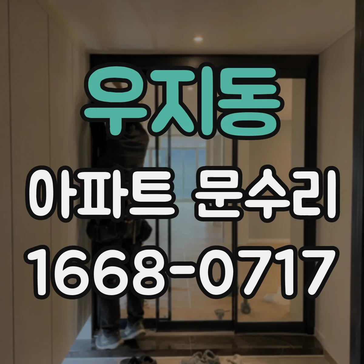 우지동 아파트 문수리 문틈 틀어짐 방풍부품 교체로 생활 불편 줄이기