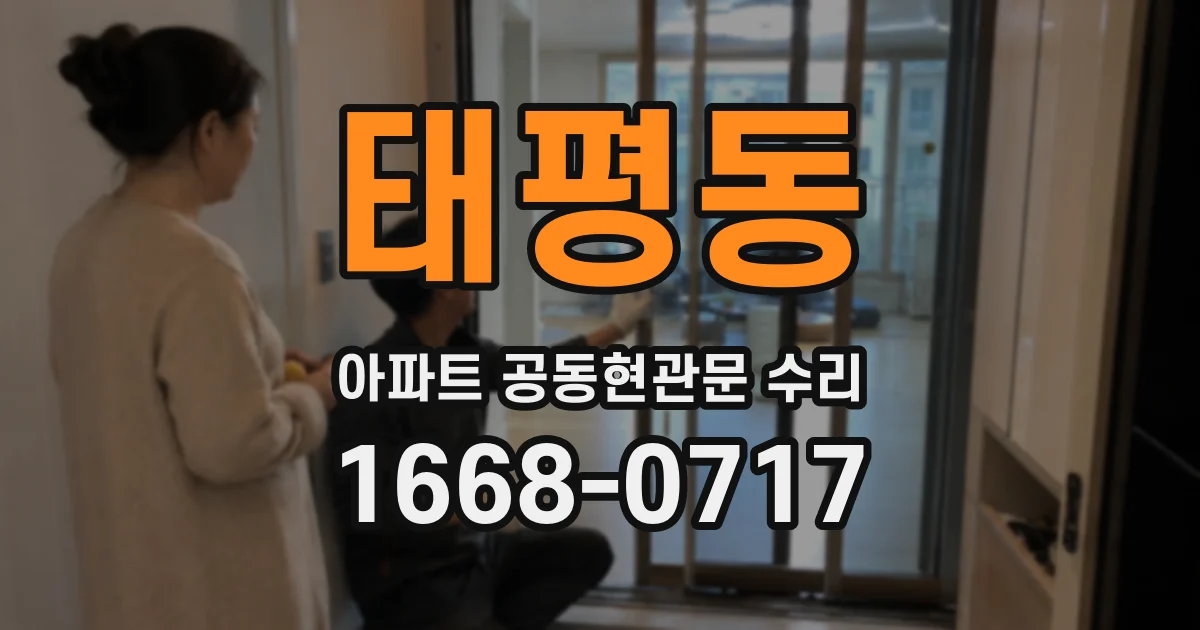 태평동 아파트 공동현관문 수리