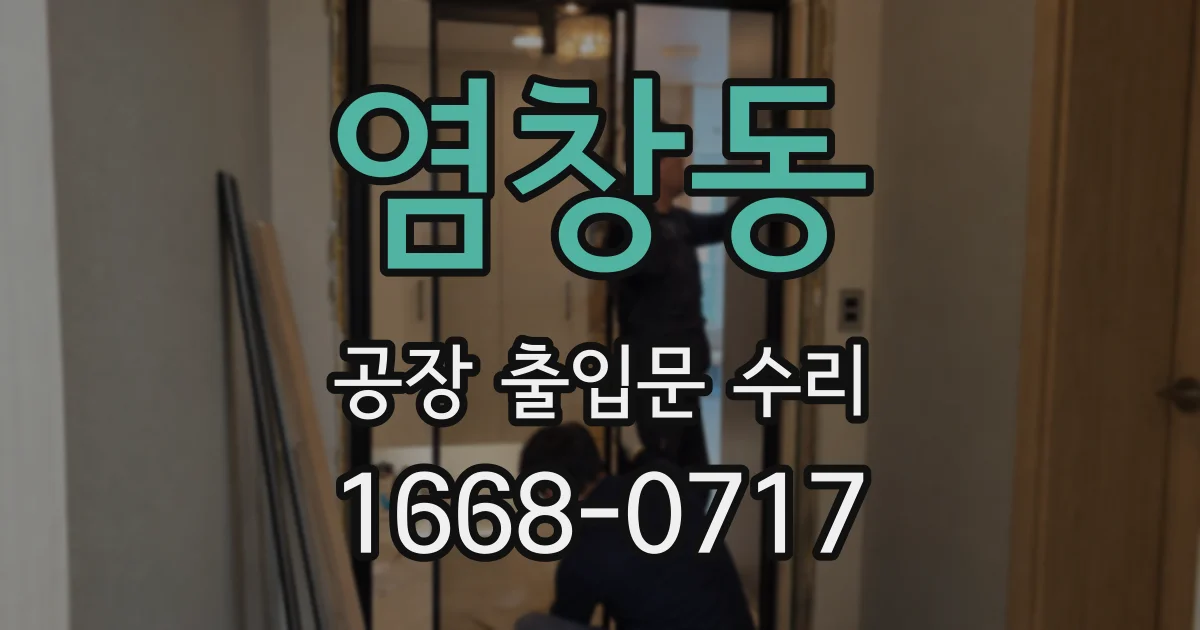 염창동 공장 출입문 수리