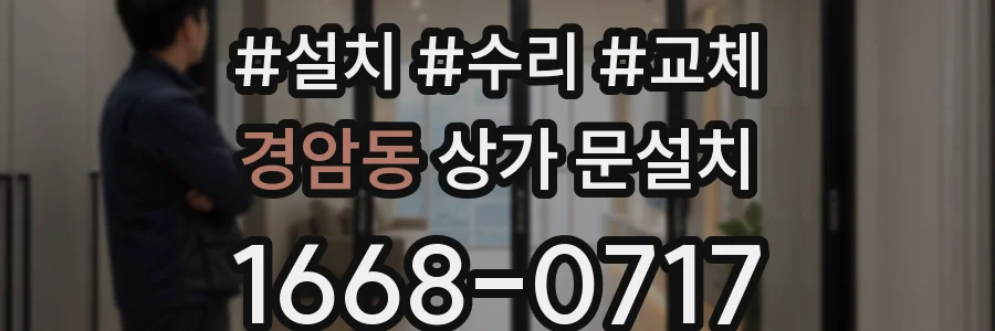 경암동 상가 문설치