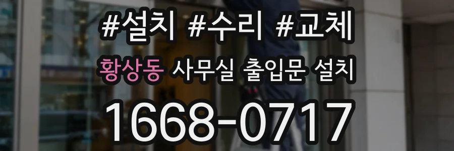 황상동 사무실 출입문 설치