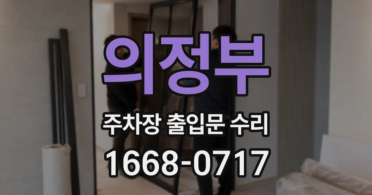 의정부 주차장 출입문 수리