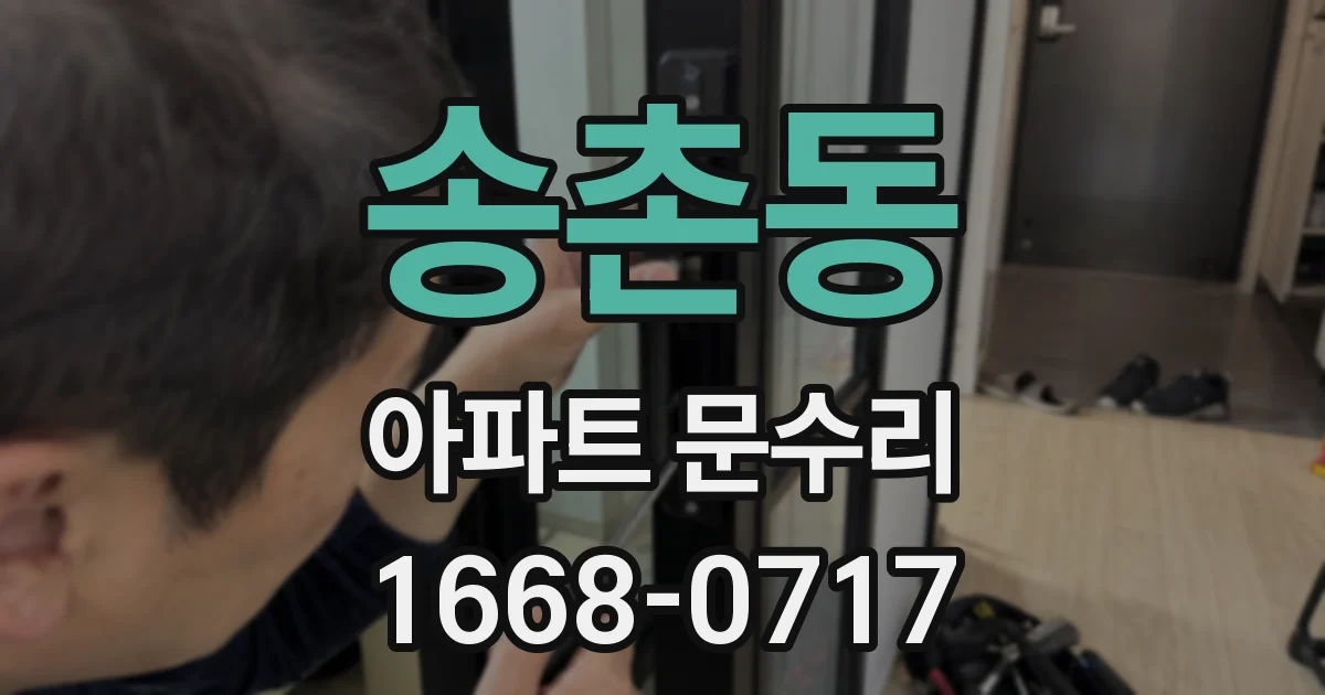 송촌동 아파트 문수리