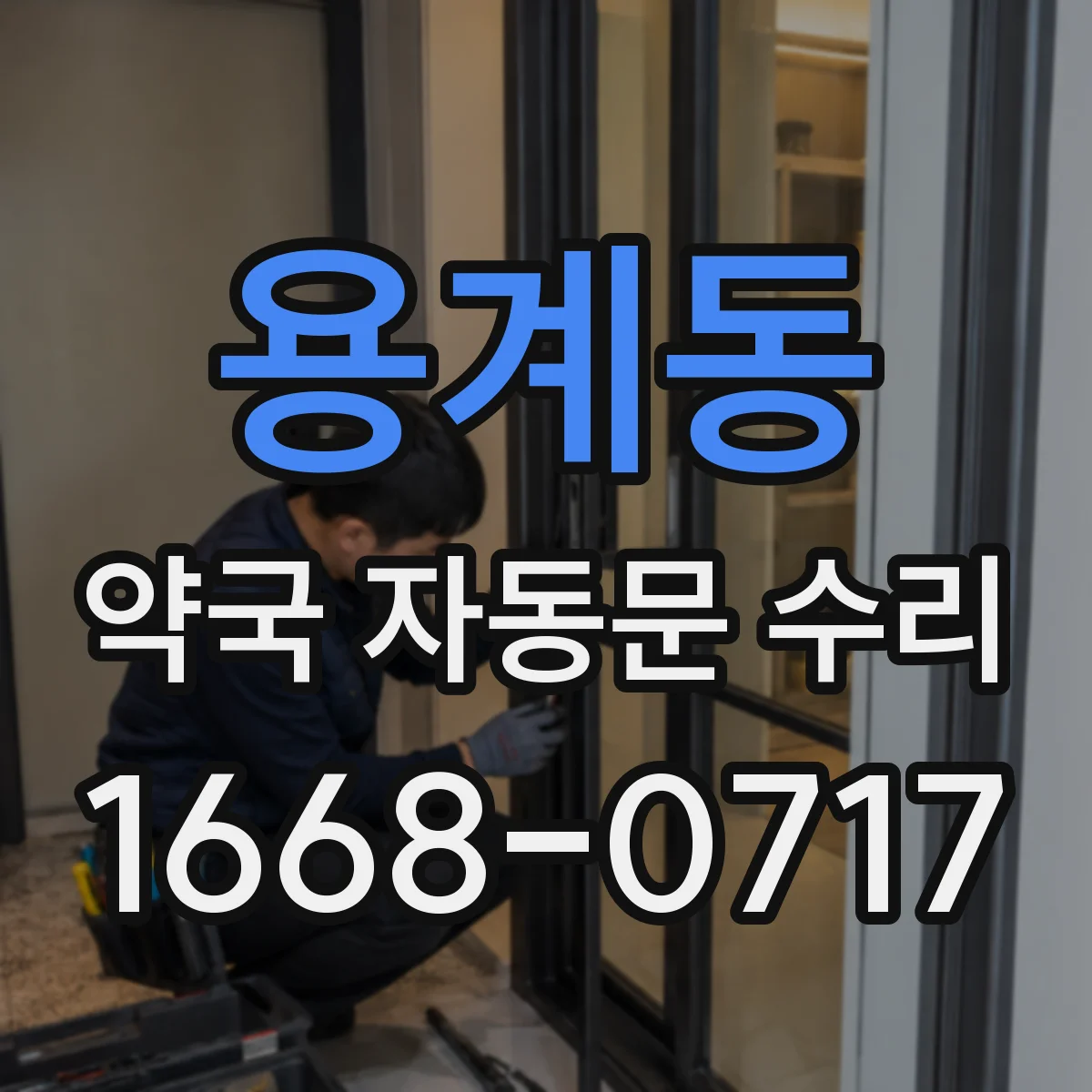 용계동 약국 자동문 수리