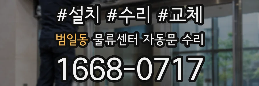 범일동 물류센터 자동문 수리