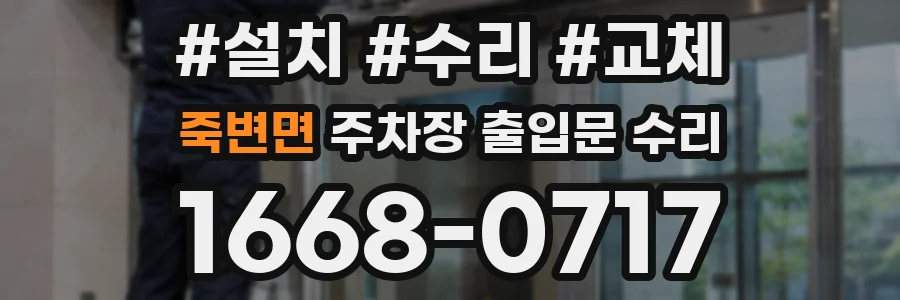 죽변면 주차장 출입문 수리