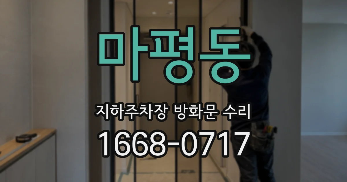 마평동 지하주차장 방화문 수리