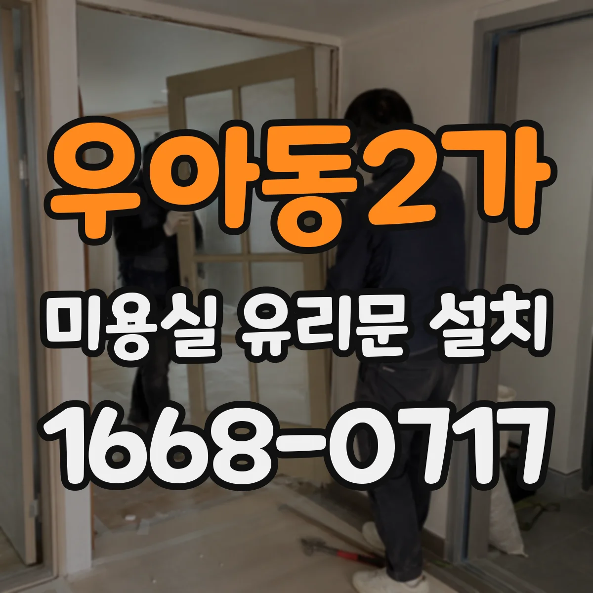 우아동2가 미용실 유리문 설치