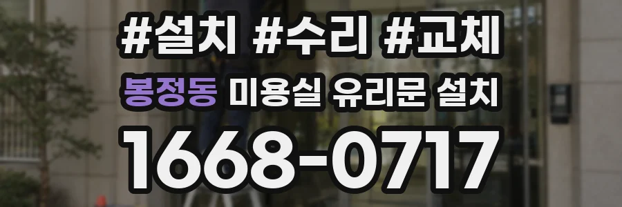 봉정동 미용실 유리문 설치