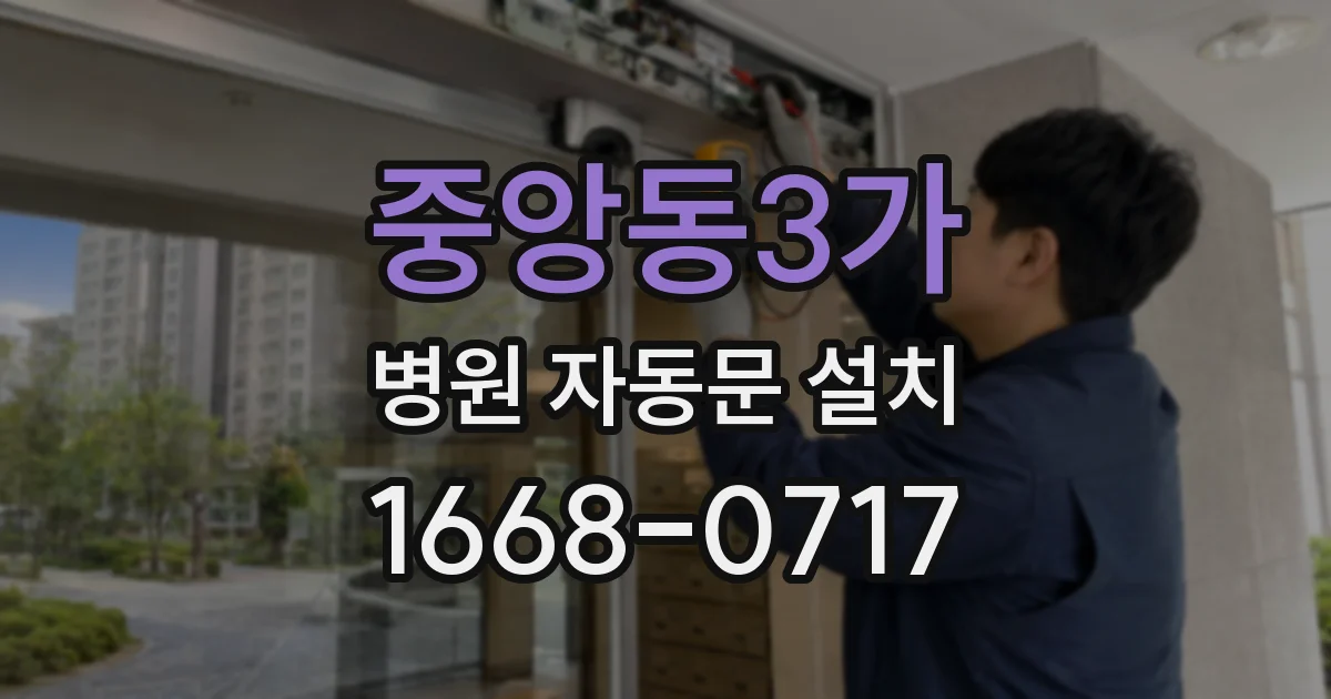 중앙동3가 병원 자동문 설치