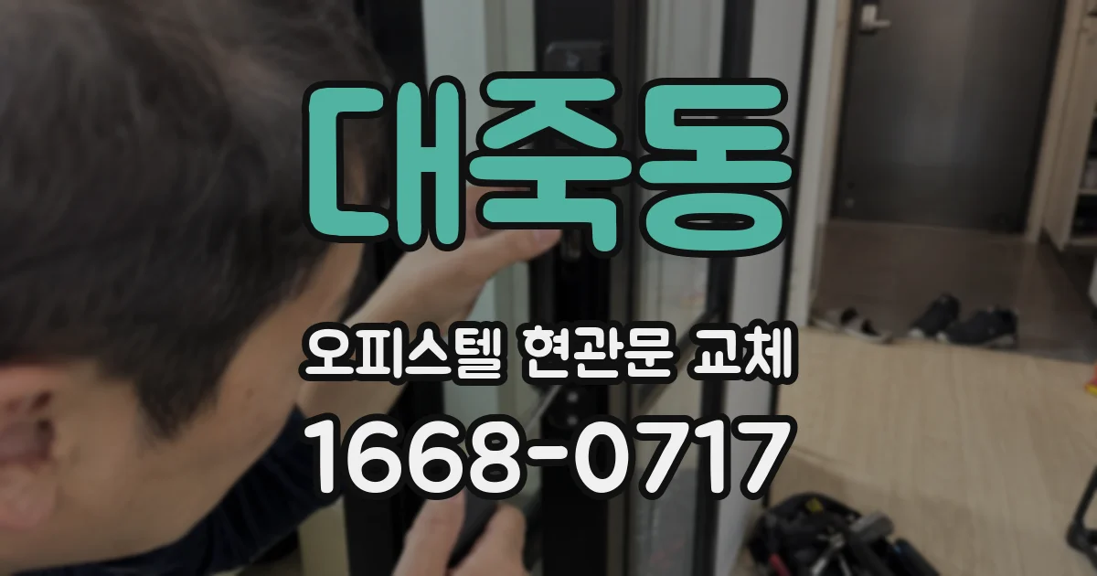 대죽동 오피스텔 현관문 교체