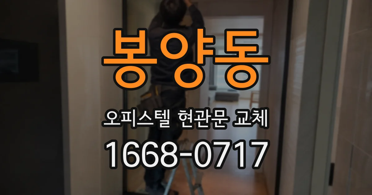 봉양동 오피스텔 현관문 교체