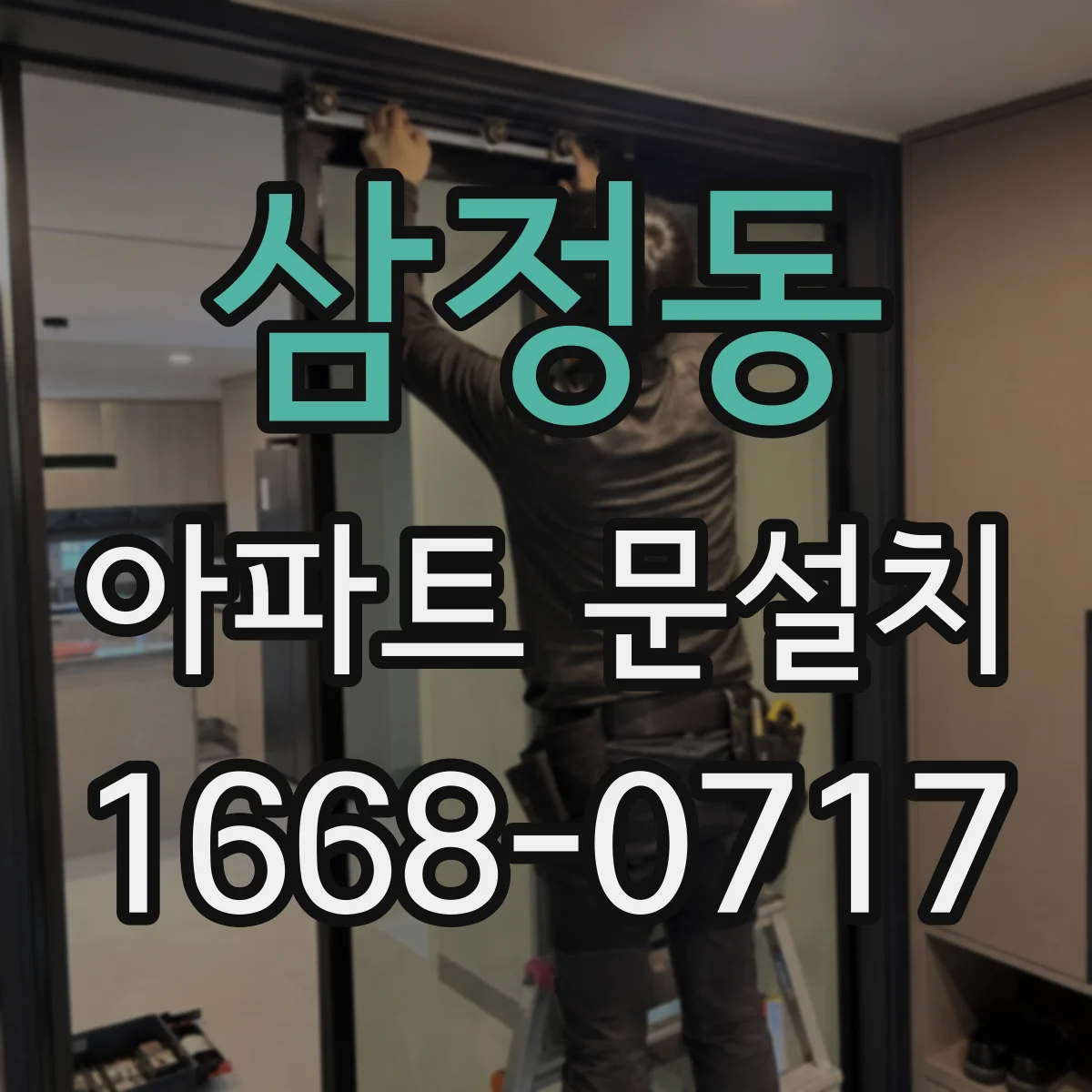삼정동 아파트 문설치