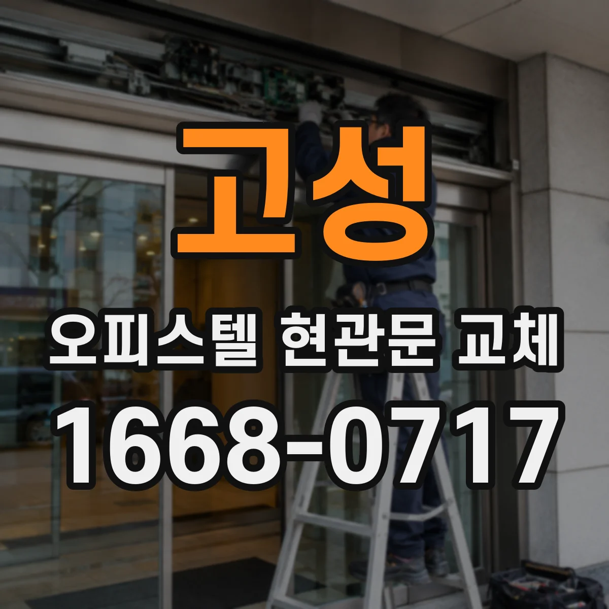 고성 오피스텔 현관문 교체