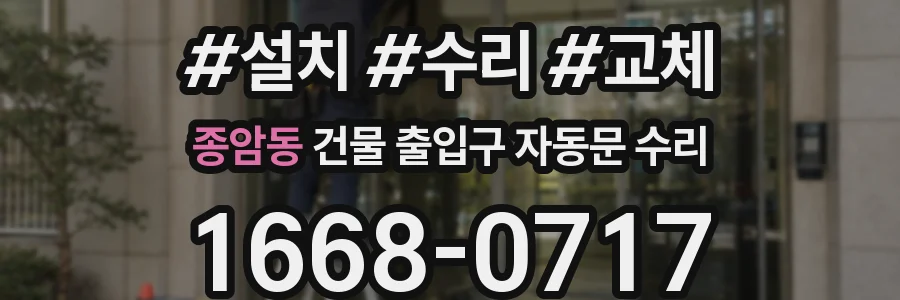 종암동 건물 출입구 자동문 수리