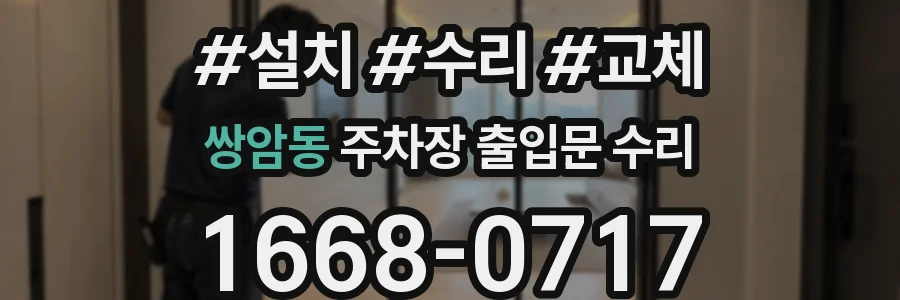 쌍암동 주차장 출입문 수리