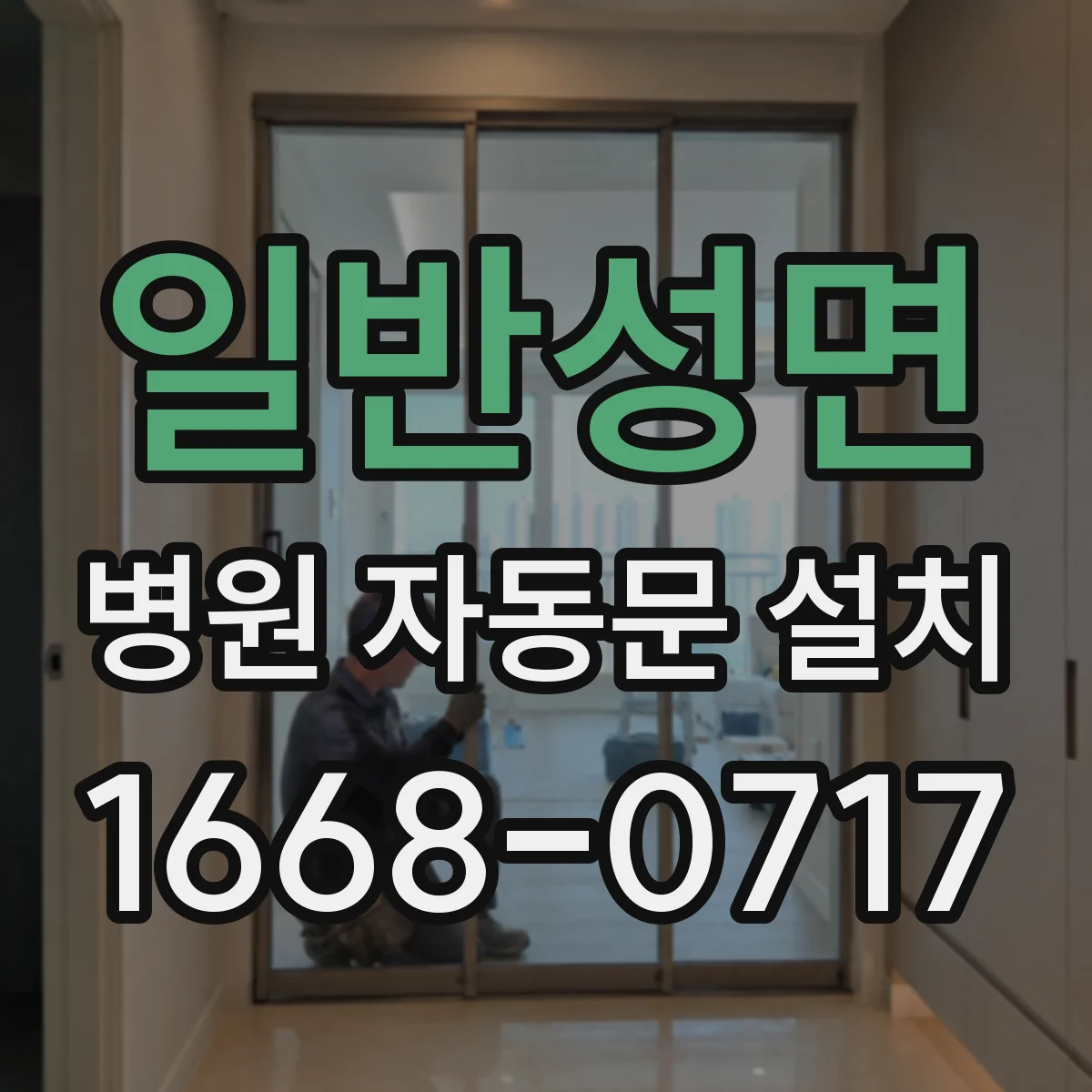 일반성면 병원 자동문 설치