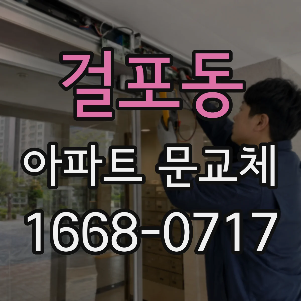 걸포동 아파트 문교체