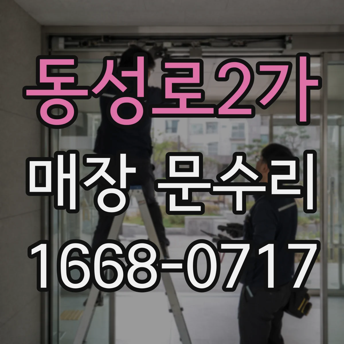 동성로2가 매장 문수리