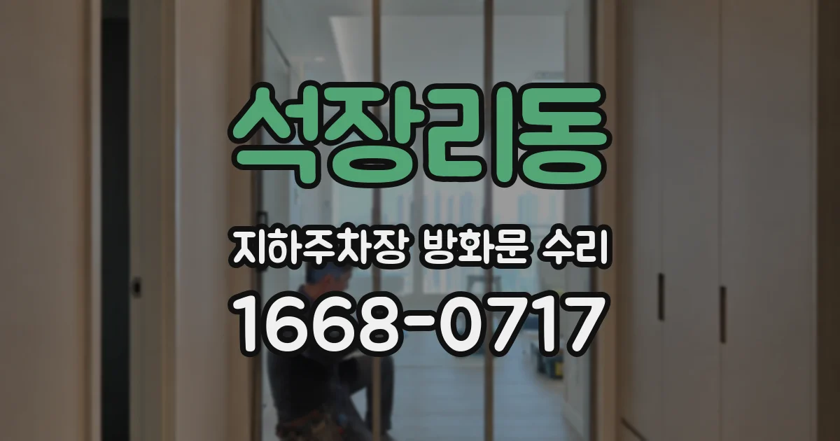 석장리동 지하주차장 방화문 수리